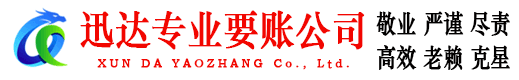 余杭迅达要债公司